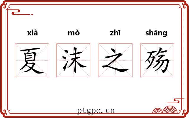 夏沫之殇 夏沫之殇