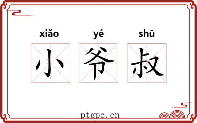 小爷叔