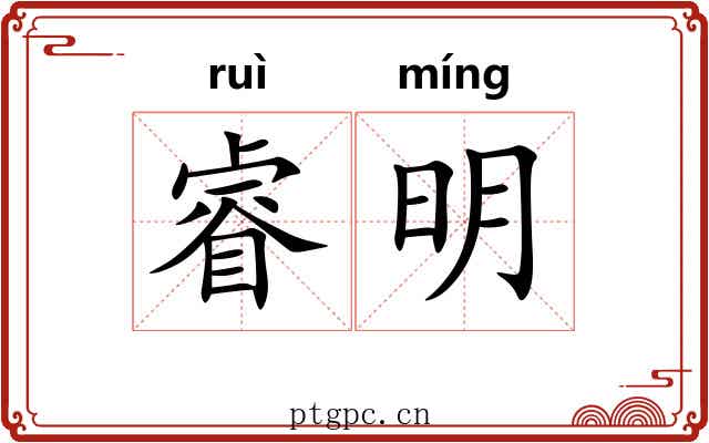 睿明 睿明