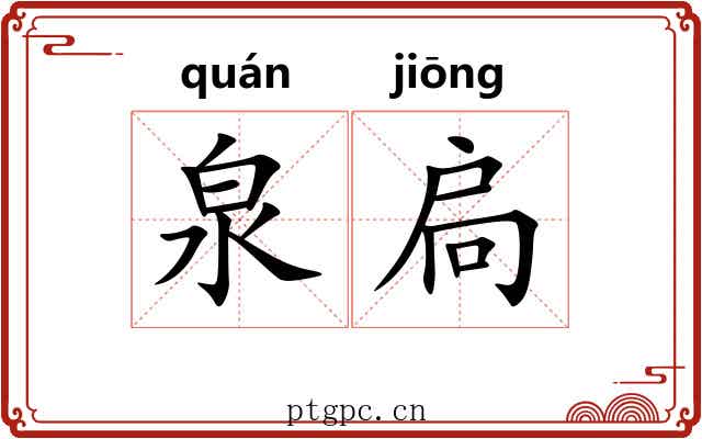 泉扃