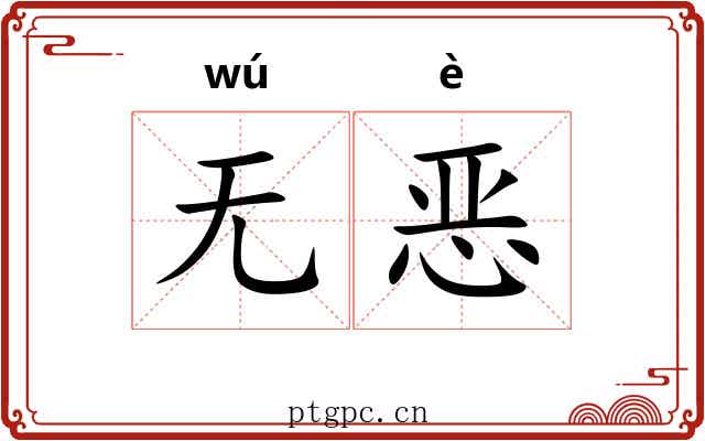 无恶 无恶
