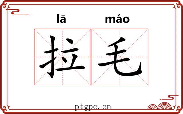 拉毛