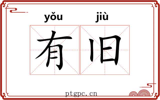 有旧 有旧