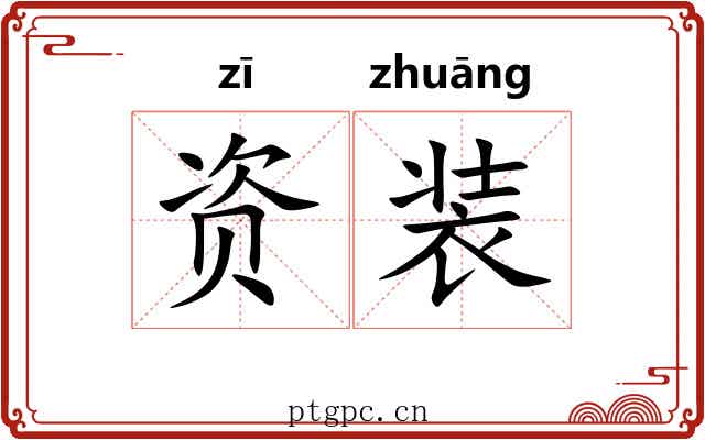 资装 资装