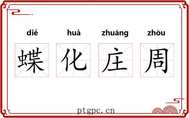 蝶化庄周 蝶化庄周