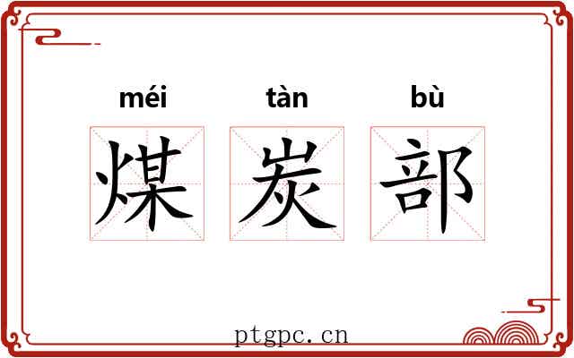 煤炭部 煤炭部