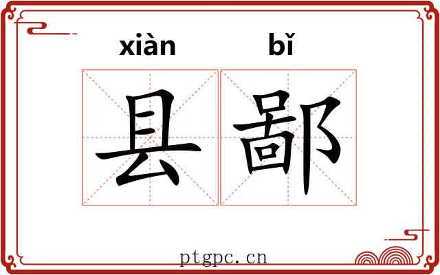 县鄙