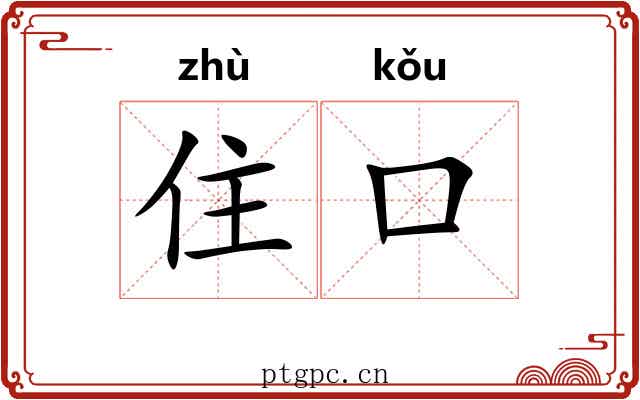 住口