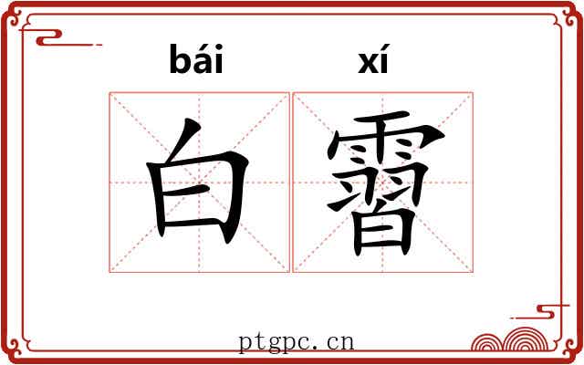 白霫 白霫