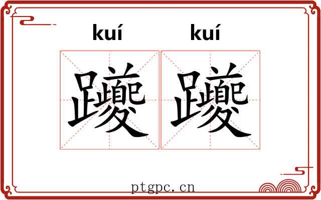 躨躨
