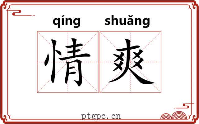 情爽 情爽