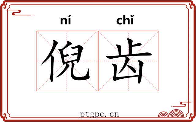倪齿 倪齿