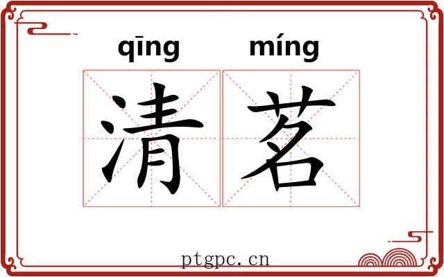 清茗