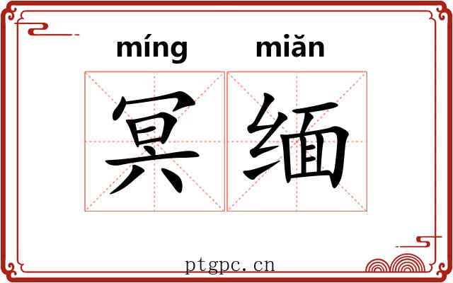 冥缅