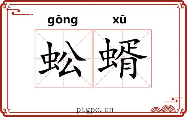 蚣蝑