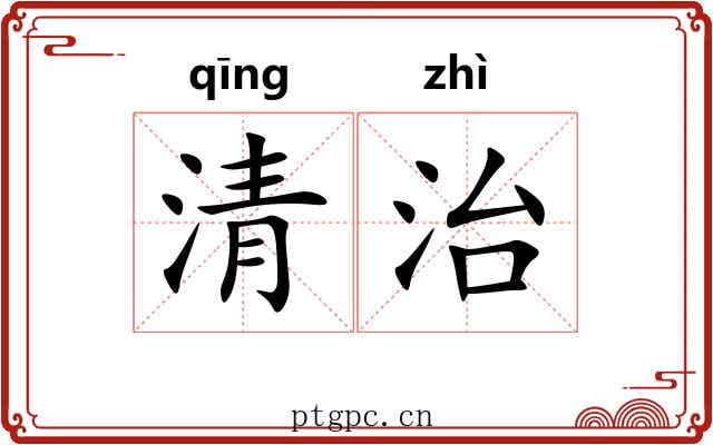 清治 清治