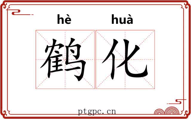 鹤化