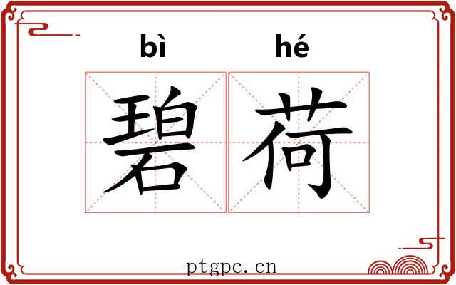 碧荷