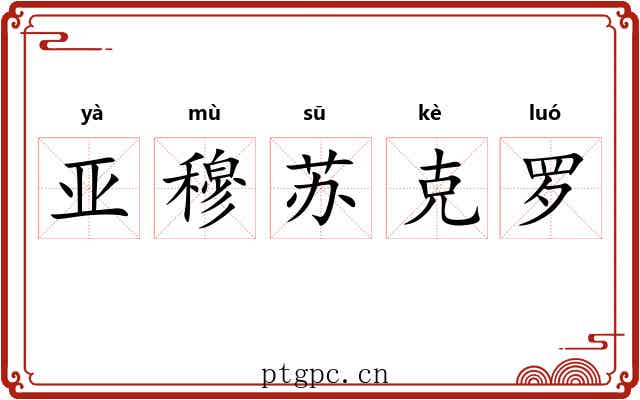 亚穆苏克罗 亚穆苏克罗
