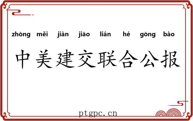中美建交联合公报 中美建交联合公报