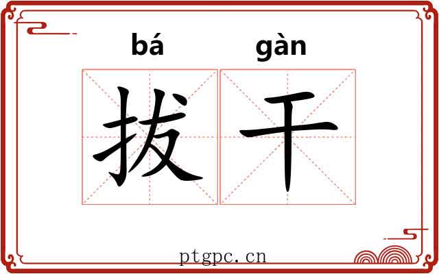 拔干 拔干