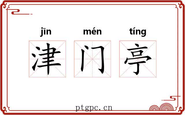 津门亭 津门亭