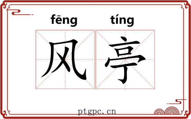 风亭 风亭