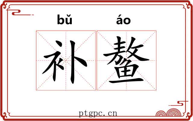 补鳌
