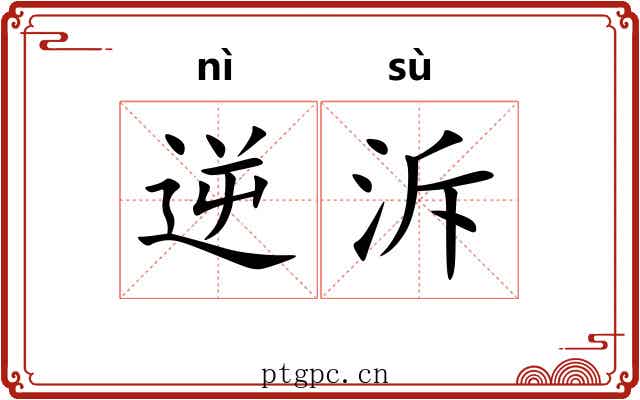 逆泝 逆泝