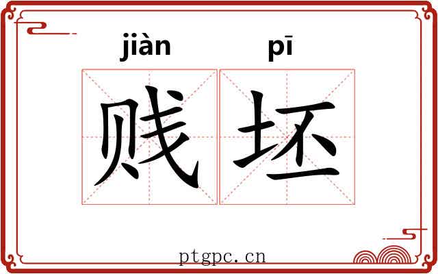 贱坯