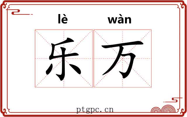 乐万