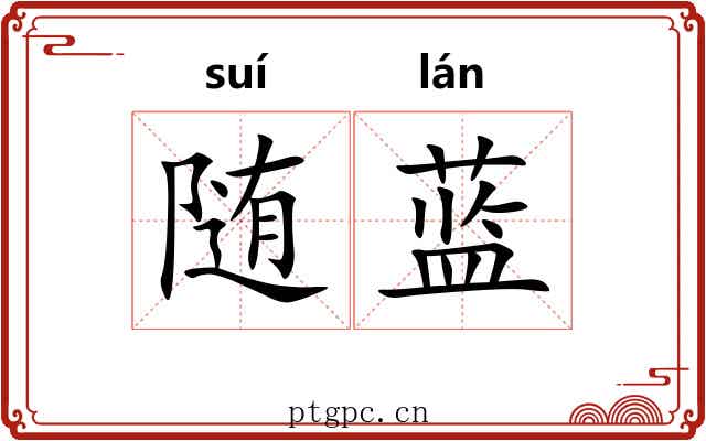 随蓝