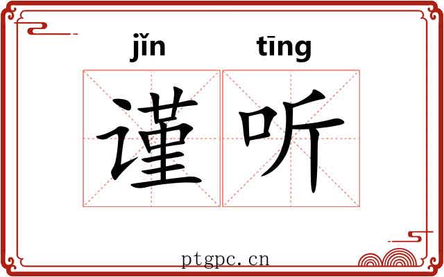谨听