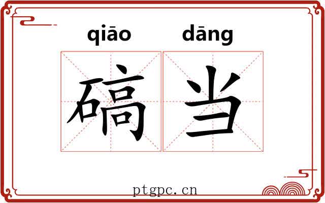 碻当