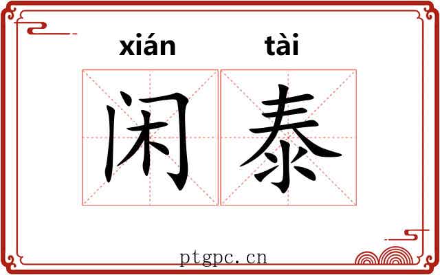 闲泰
