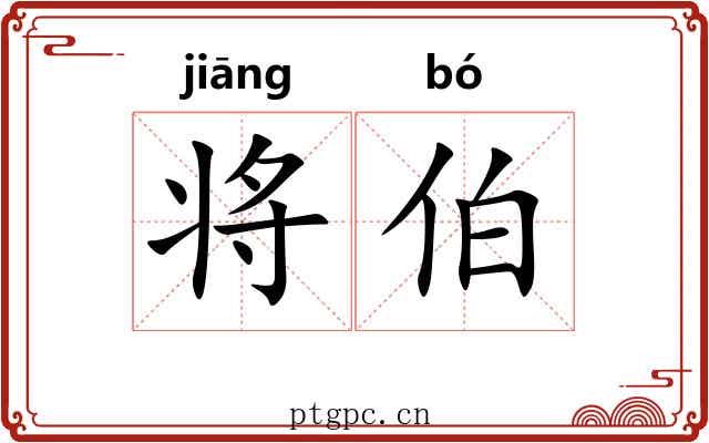 将伯