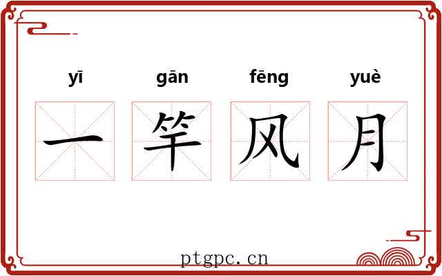 一竿风月 一竿风月