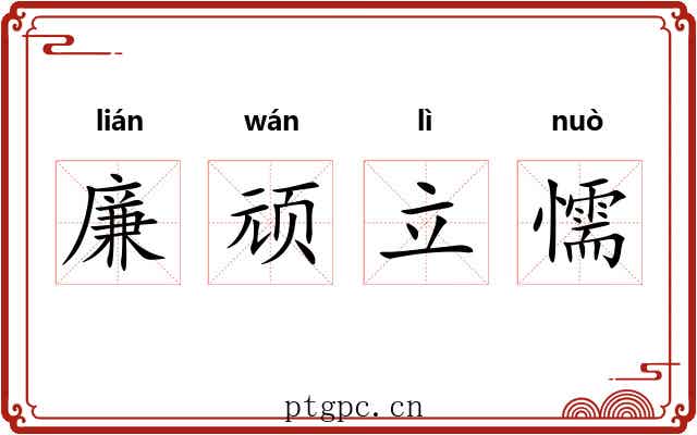廉顽立懦 廉顽立懦