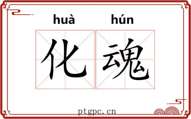 化魂