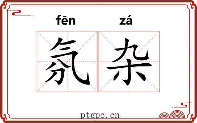 氛杂