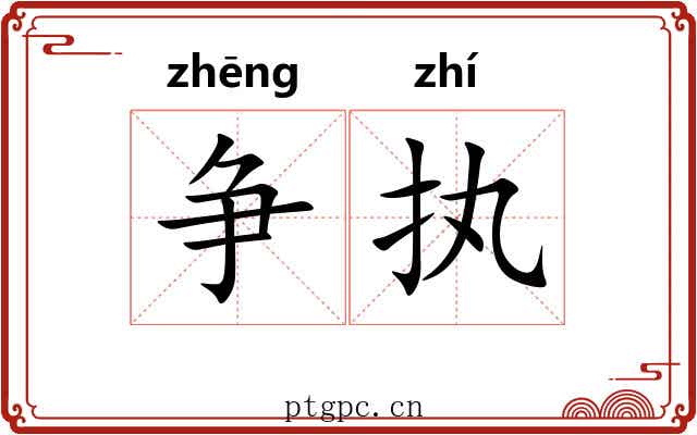 争执 争执