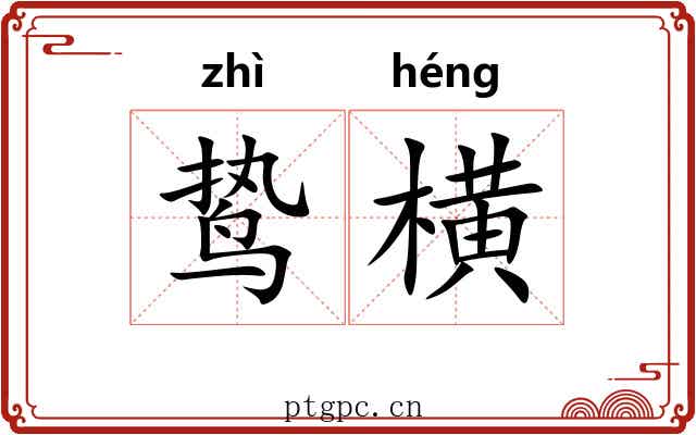 鸷横
