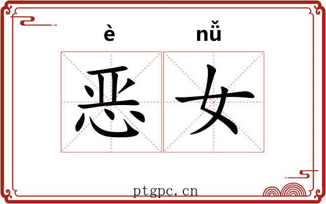 恶女 恶女