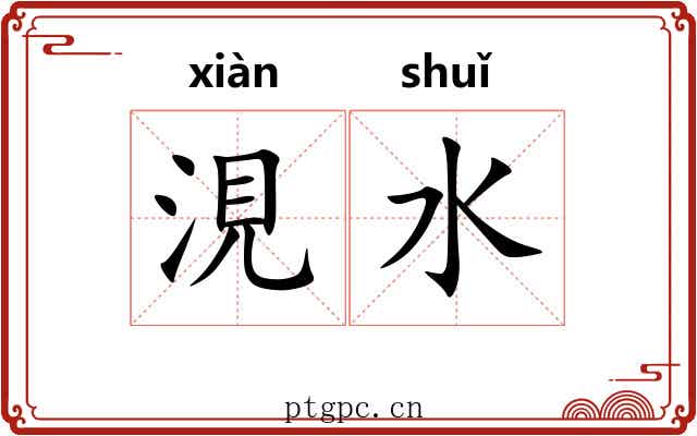 涀水