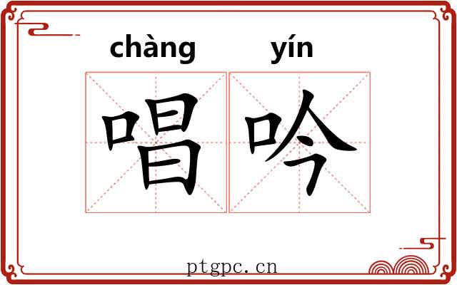 唱吟