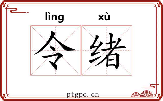 令绪 令绪