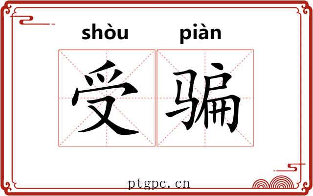 受骗