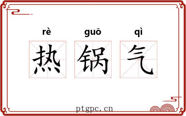 热锅气 热锅气