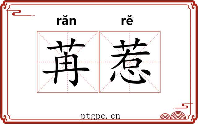 苒惹