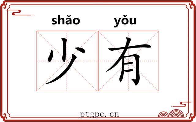 少有 少有